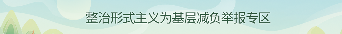 形式主义举报专区