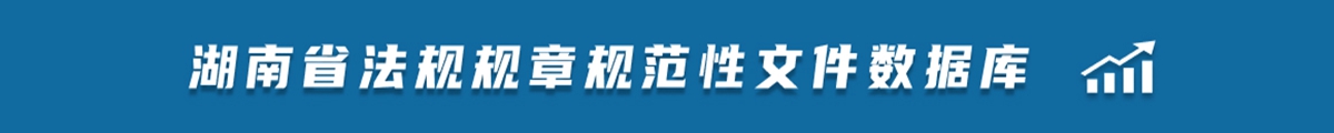 湖南省规范法规法章数据库
