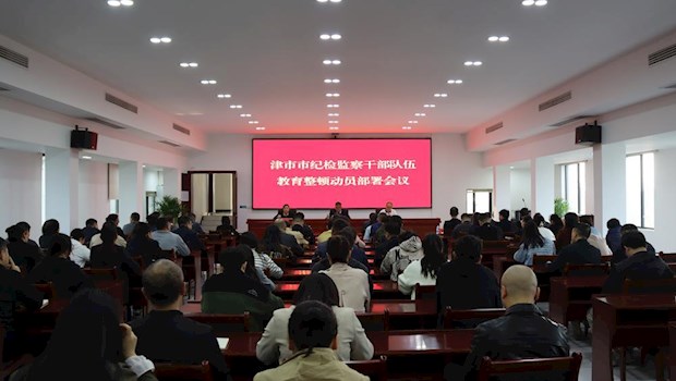 津市市纪检监察干部队伍教育整顿动员部署会议召开