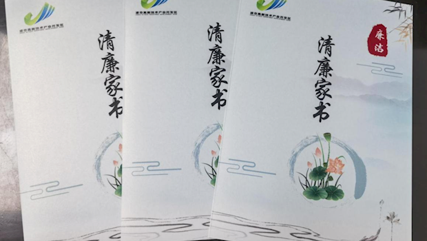 市高新区：发放清廉家书，筑牢廉洁防线