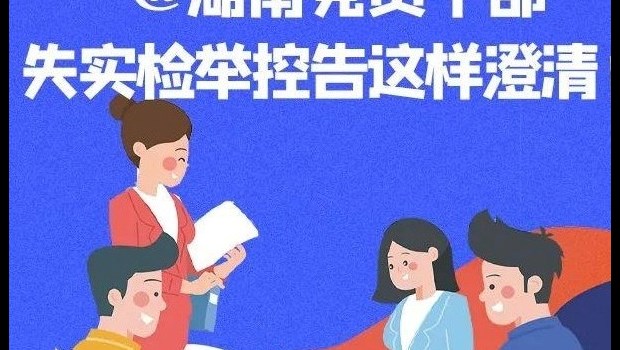 @湖南党员干部　失实检举控告这样澄清！