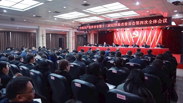 中共津市市第十三届纪律检查委员会第四次全体会议召开