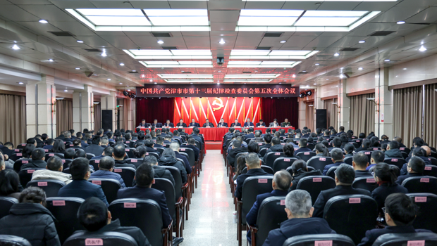 中共津市市第十三届纪律检查委员会第五次全体会议召开