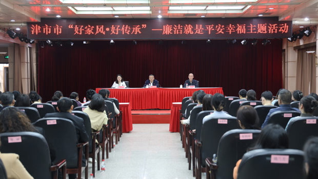 津市市：举行“好家风•好传承”——廉洁就是平安幸福主题活动