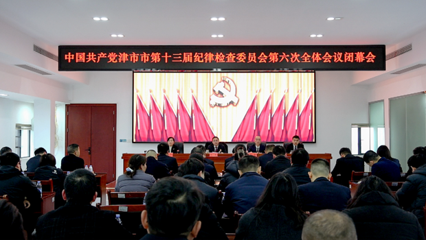 中共津市市第十三届纪律检查委员会第六次全体会议举行闭幕会
