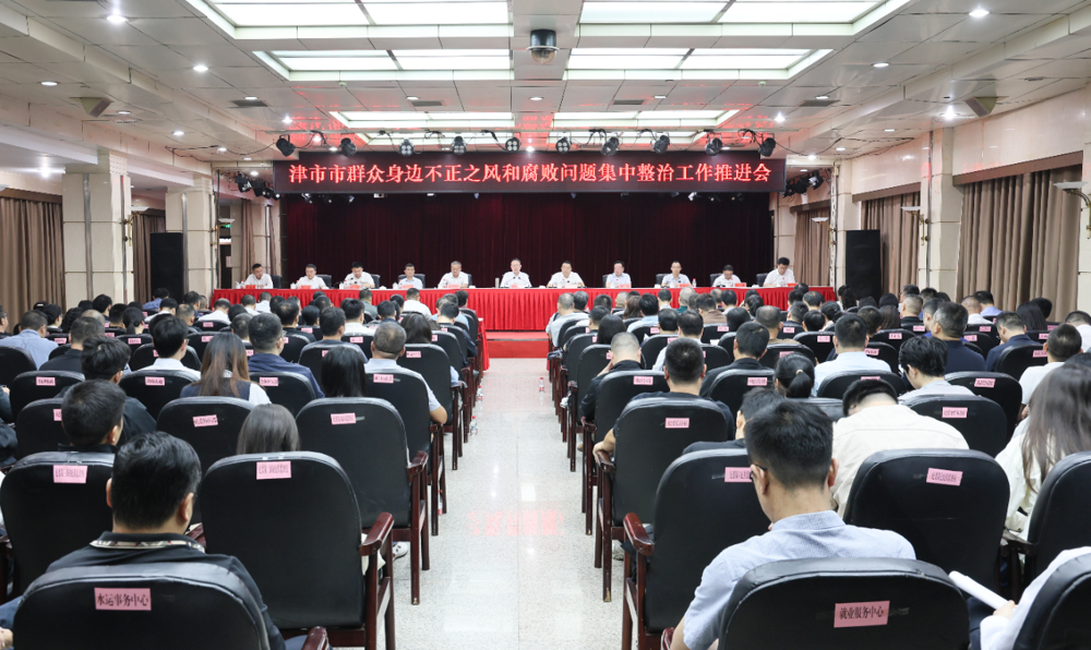津市市全面从严治党“一严八治”行动动员部署大会暨群众身边不正之风和腐败问题集中整治工作推进会召开